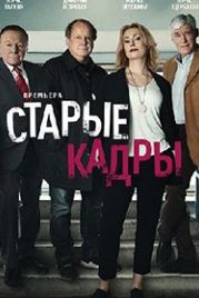 Старые кадры (2020)