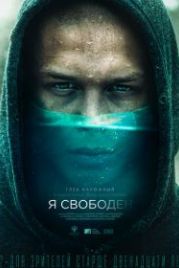 Я свободен (2019)