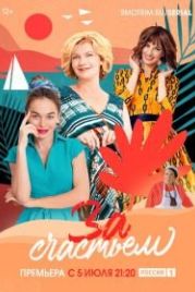 За счастьем (2019)
