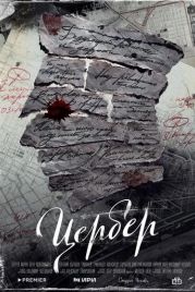 Цербер (2023)