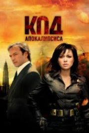 Код апокалипсиса (2007)