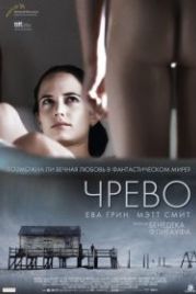 Чрево (2010) Womb