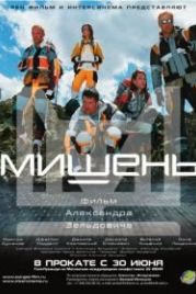 Мишень (2010)