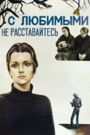С любимыми не расставайтесь (1979)