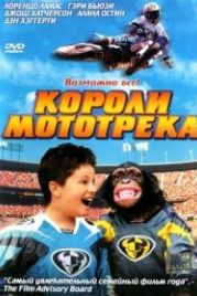 Короли мототрека (2004) Motocross Kids