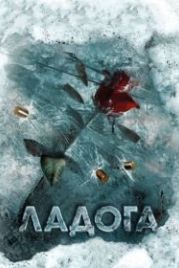 Ладога (2013)
