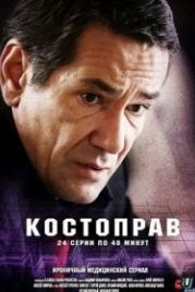 Костоправ (2011)