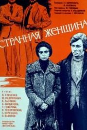 Странная женщина (1977)