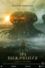 Эра выживания (2022) Vesper