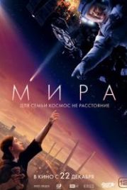 Мира (2022)
