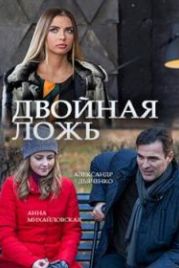 Двойная ложь (2018)