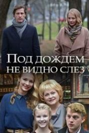 Под дождем не видно слез (2018)