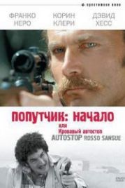 Попутчик: Начало, или Кровавый автостоп (1978) Autostop rosso sangue