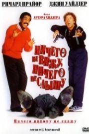 Ничего не вижу, ничего не слышу (1989) See No Evil, Hear No Evil