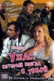 Ужас, который всегда с тобой (2006)
