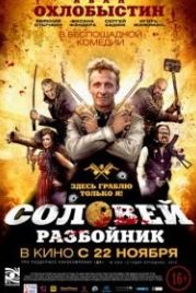 Соловей-Разбойник (2012)