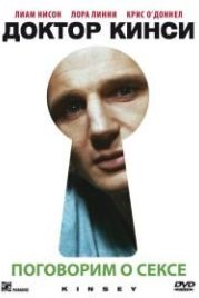 Доктор Кинси (2004) Kinsey