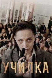 Училка (2015)