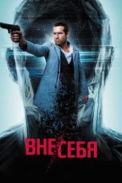 Вне/себя (2015) Self/less