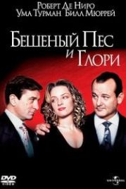 Бешеный Пес и Глори (1993) Mad Dog and Glory
