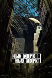 Нью-Йорк, Нью-Йорк (2008) Synecdoche, New York