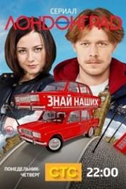 Лондонград. Знай наших (2015)
