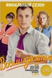 Восьмидесятые (2011)