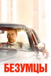 Безумцы (2007) Mad Men