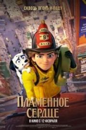 Пламенное сердце (2022) Fireheart