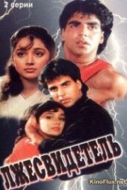 Лжесвидетель (1995) Nazar Ke Samne