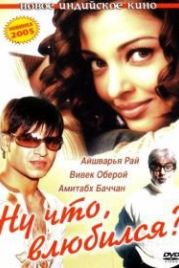 Ну что, влюбился? (2004) Kyun! Ho Gaya Na...