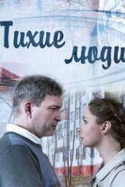 Тихие люди (2018)