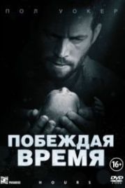 Побеждая время (2012) Hours