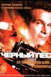 Черный пес (1998) Black Dog