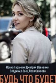 Будь что будет (2019)