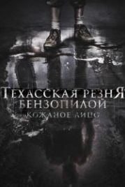 Техасская резня бензопилой: Кожаное лицо (2017) Leatherface