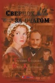 Сверчок за очагом (2001)