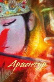 Арвентур (2015)