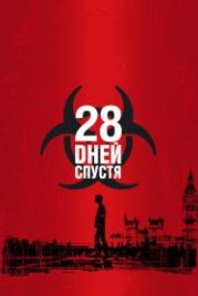 28 дней спустя (2002) 28 Days Later...