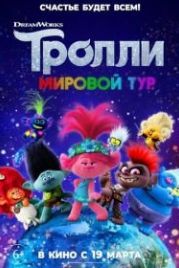 Тролли. Мировой тур (2020) Trolls World Tour