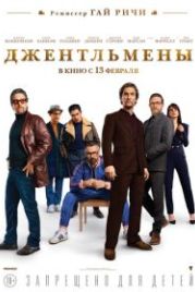 Джентльмены (2019) The Gentlemen