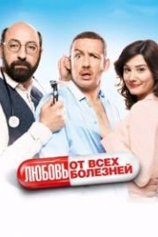 Любовь от всех болезней (2014) Supercondriaque