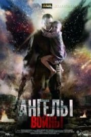 Ангелы войны (2012)
