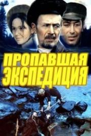 Пропавшая экспедиция (1975)