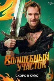 Волшебный участок (2023)