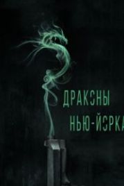 Драконы Нью-Йорка (2013) Revenge of the Green Dragons