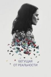 Бегущая от реальности (2016) Complete Unknown