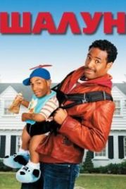Шалун (2006) Little Man