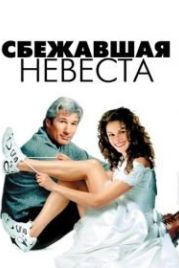 Сбежавшая невеста (1999) Runaway Bride