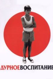 Дурное воспитание (2004) La mala educación
